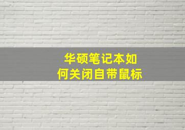 华硕笔记本如何关闭自带鼠标