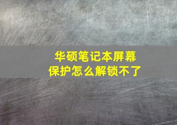 华硕笔记本屏幕保护怎么解锁不了