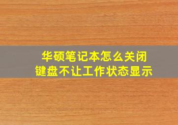 华硕笔记本怎么关闭键盘不让工作状态显示