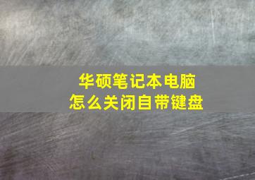 华硕笔记本电脑怎么关闭自带键盘