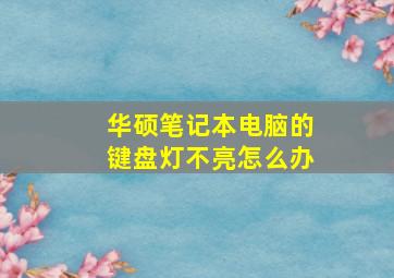 华硕笔记本电脑的键盘灯不亮怎么办