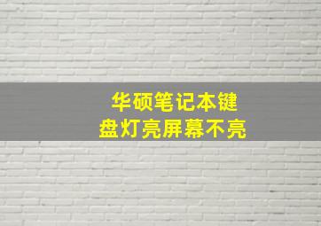 华硕笔记本键盘灯亮屏幕不亮