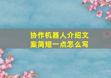 协作机器人介绍文案简短一点怎么写