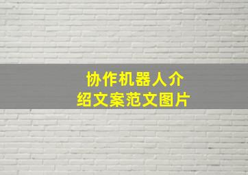 协作机器人介绍文案范文图片