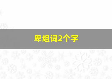 卑组词2个字