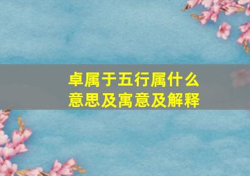 卓属于五行属什么意思及寓意及解释