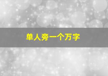 单人旁一个万字