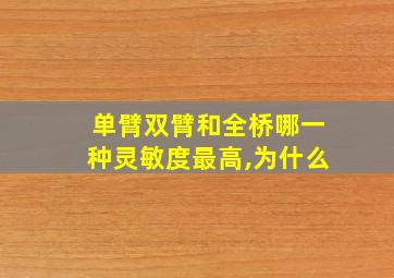 单臂双臂和全桥哪一种灵敏度最高,为什么