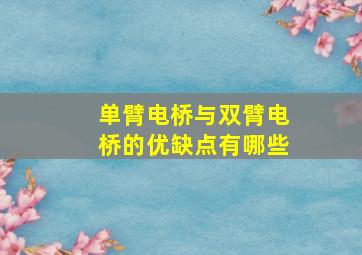 单臂电桥与双臂电桥的优缺点有哪些