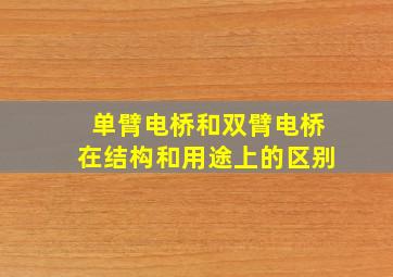 单臂电桥和双臂电桥在结构和用途上的区别