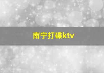 南宁打碟ktv