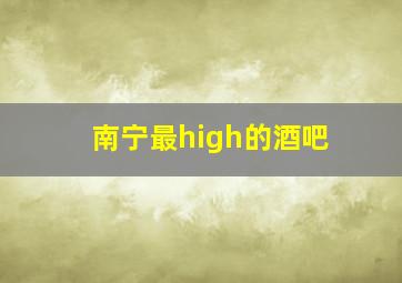 南宁最high的酒吧