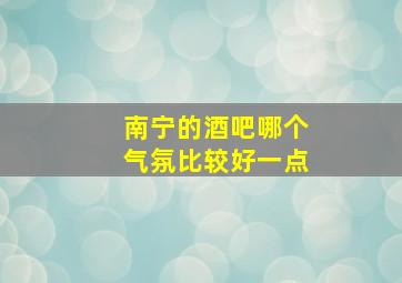 南宁的酒吧哪个气氛比较好一点