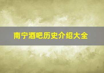 南宁酒吧历史介绍大全