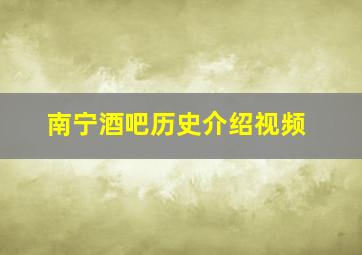 南宁酒吧历史介绍视频