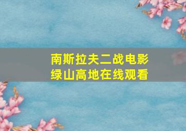 南斯拉夫二战电影绿山高地在线观看