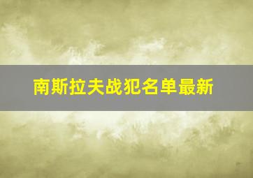 南斯拉夫战犯名单最新