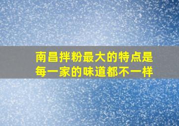 南昌拌粉最大的特点是每一家的味道都不一样