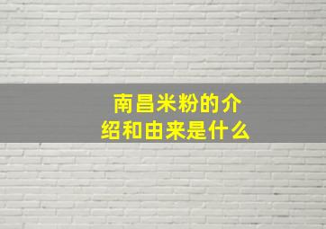 南昌米粉的介绍和由来是什么