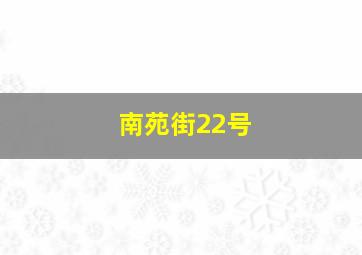 南苑街22号