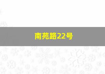 南苑路22号