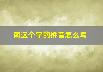 南这个字的拼音怎么写