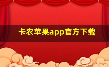 卡农苹果app官方下载