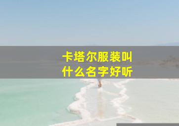 卡塔尔服装叫什么名字好听