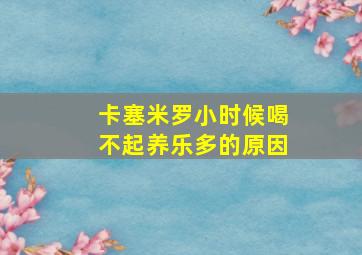 卡塞米罗小时候喝不起养乐多的原因