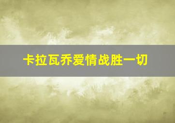 卡拉瓦乔爱情战胜一切