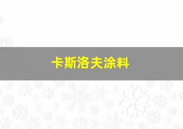 卡斯洛夫涂料