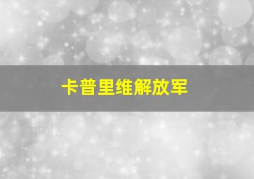 卡普里维解放军