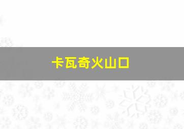 卡瓦奇火山口