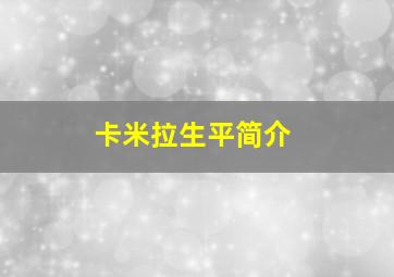 卡米拉生平简介