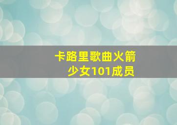 卡路里歌曲火箭少女101成员