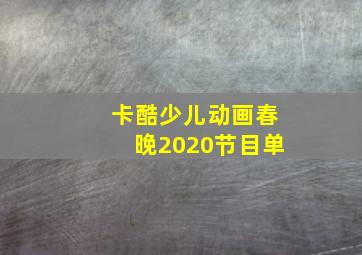 卡酷少儿动画春晚2020节目单