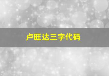 卢旺达三字代码