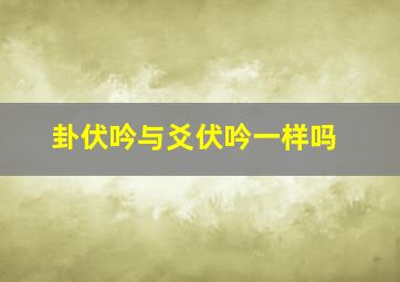 卦伏吟与爻伏吟一样吗