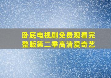 卧底电视剧免费观看完整版第二季高清爱奇艺