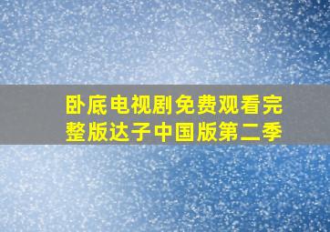 卧底电视剧免费观看完整版达子中国版第二季