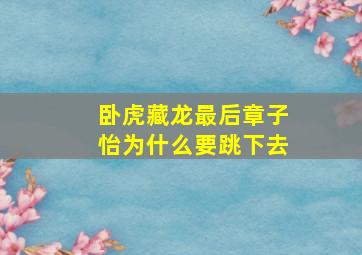 卧虎藏龙最后章子怡为什么要跳下去