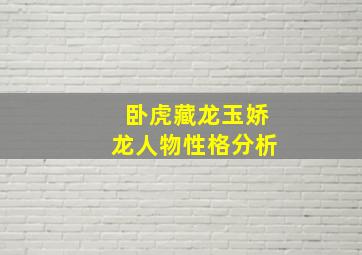 卧虎藏龙玉娇龙人物性格分析