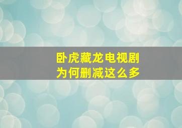 卧虎藏龙电视剧为何删减这么多