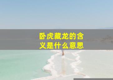 卧虎藏龙的含义是什么意思