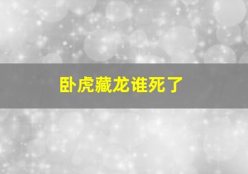 卧虎藏龙谁死了