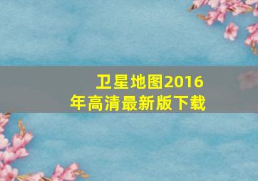 卫星地图2016年高清最新版下载