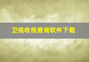 卫视收视查询软件下载