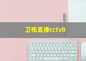 卫视直播cctv8