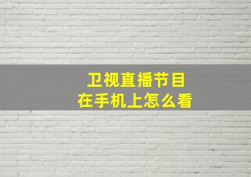 卫视直播节目在手机上怎么看