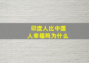 印度人比中国人幸福吗为什么